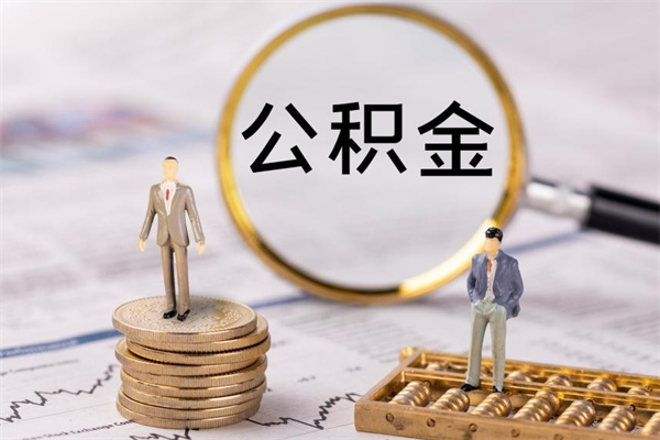 莱芜公积金离开帮取（公积金离职取）