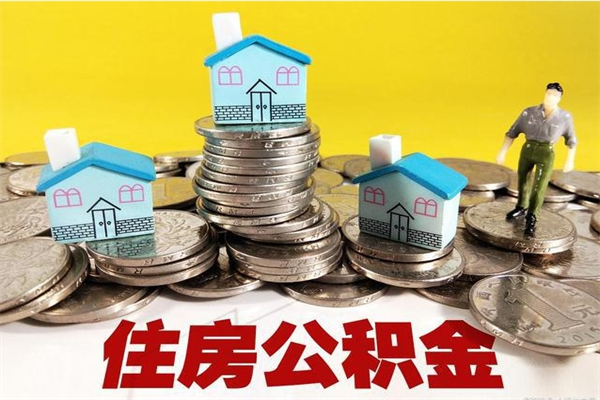 莱芜离职了要多久才能取公积金（离职多久才能取住房公积金）