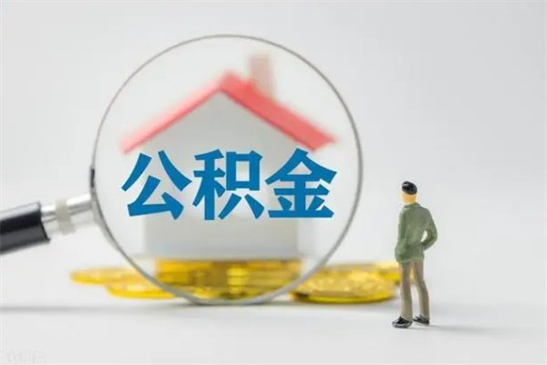 莱芜辞职能取住房公积金吗（辞职能取出住房公积金吗）