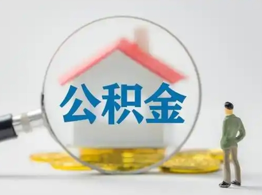 莱芜封存公积金提出（封存公积金提取流程2021）